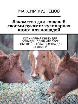 cover image of Лакомства для лошадей своими руками